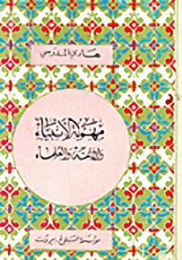 مهمة الأنبياء والأئمة والعلماء