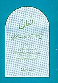 النعال في اللغة والأدب العربي