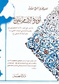 أولاد الإمام علي