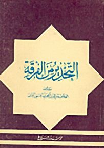 التحذير من الفرقة