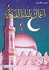 أعمال ليلة القدر