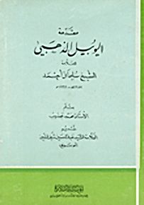 مقدمة اليوبيل الذهبي للعلامة الشيخ سليمان أحمد