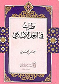 نظرات في العمل الإسلامي