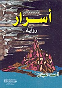 أسرار