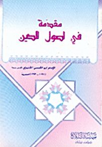 مقدمة في أصول الدين