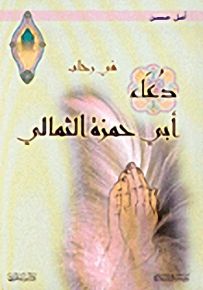 في رحاب دعاء أبي حمزة الثمالي