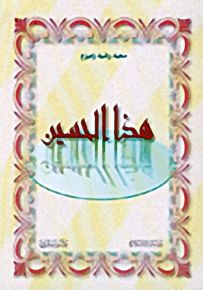 هذا الحسين