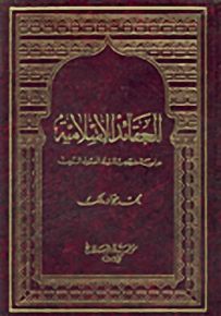 لعقائد الإسلامية : دراسة منهجية في أصول الدين