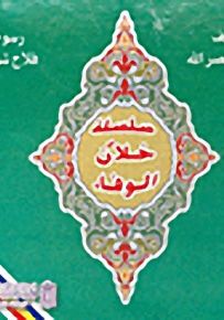سلسلة خلان الوفاء