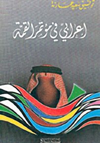 إعرابي في مؤتمر القمة