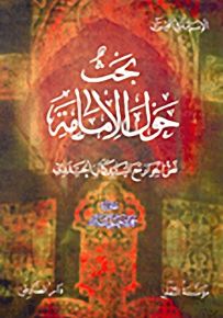 بحث حول الإمامة : نص الحوار مع السيد كمال الحيدري