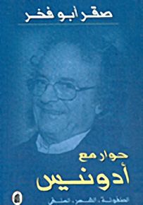 حوار مع أدونيس، الطفولة، الشعر، المنفى