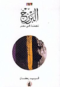 البرزخ، نجمة في سفر