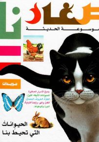 الموسوعة الحديثة : الحيوانات التي تحيط بنا