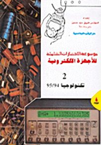 موسوعة الاختبارات الشاملية للأجهزة الالكترونية، ج2 تكنولوديا 94/95