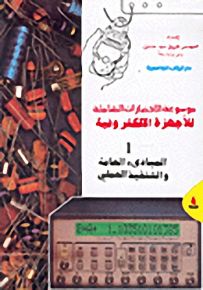موسوعة الاختبارات الشاملية للأجهزة الالكترونية، ج1 المبادئ العامة والتنفيذ العملي