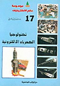 تكنولوجيا الكهرباء الالكترونية