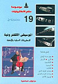 الموسيقى الالكترونية : التطبيقات العملية والأجهزة