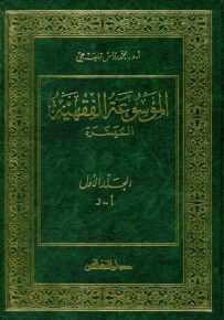 الموسوعة الفقهية الميسرة