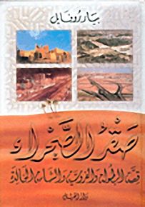 صقر الصحراء: قصة البطولة والفروسية والشهامة الخالدة