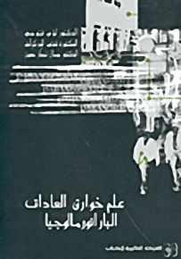 علم خوارق العادات البارانورمالوجيا