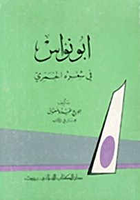 أبو نواس في شعره الخمري