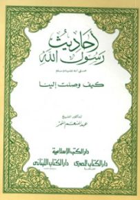 أحاديث رسول الله صلى الله عليه وسلم كيف وصلت إلينا