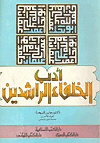 أدب الخلفاء الراشدين