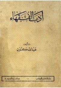 أدب الفقهاء