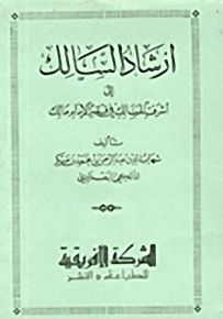 ارشاد السالك إلى أشرف المسالك في فقه الإمام مالك