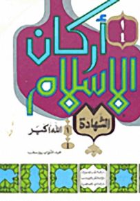 أركان الإسلام : الشهادة - الله أكبر