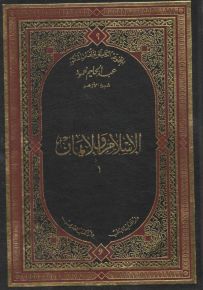الإسلام والإيمان