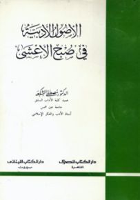 الأصول الأدبية في صبح الأعشى
