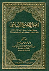 أصول المجتمع الإسلامي