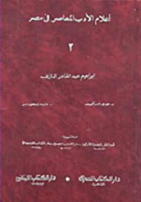 أعلام الادب المعاصر في مصر 2 : إبراهيم عبدالقادر المازني