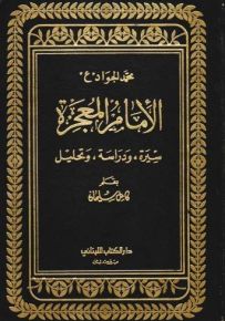 محمد الجواد