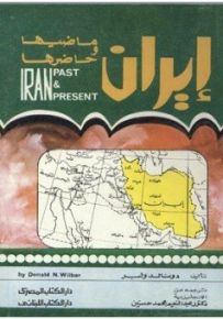 إيران : ماضيها وحاضرها