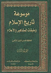 تاريخ الإسلام وطبقات المشاهير والإسلام : المغازي والترجمة النبوية
