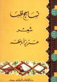 تسابيح قلب