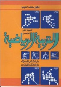 التوجيه الفني لمدرسي التربية الرياضية