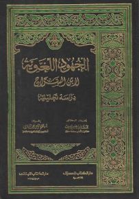 الجهود اللغوية