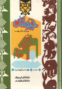 حيوانات جاء ذكرها في القرآن الكريم