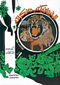 الحيوان يكتب مذكراته