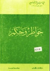 خواطر وحكم