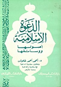 الدعوة الإسلامية أصولها ووسائلها