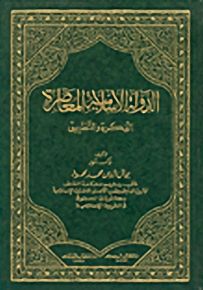 الدولة الإسلامية المعاصرة : الفكرة والتطبيق