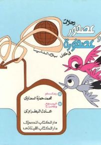 رحلات عصفوروعصفورة في كل بلاد الدنيا