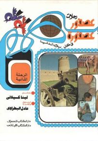 رحلات عصفور وعصفورة في كل بلاد الدنيا