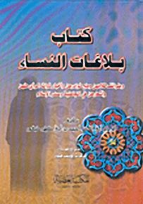 كتاب بلاغات النساء