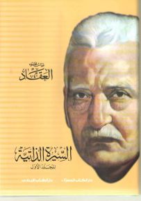 عباس محمود العقاد : السيرة الذاتية